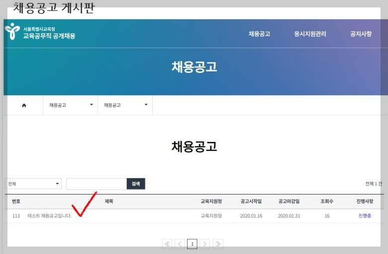 교육공무직 원서접수 방법 