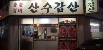 삼수갑산 뜻 의미 유래 사자성어_18