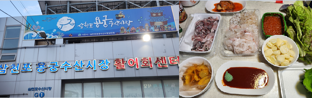 삼천포용궁수산시장