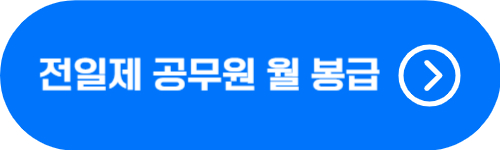 공무원 직종별 봉급 확인 버튼