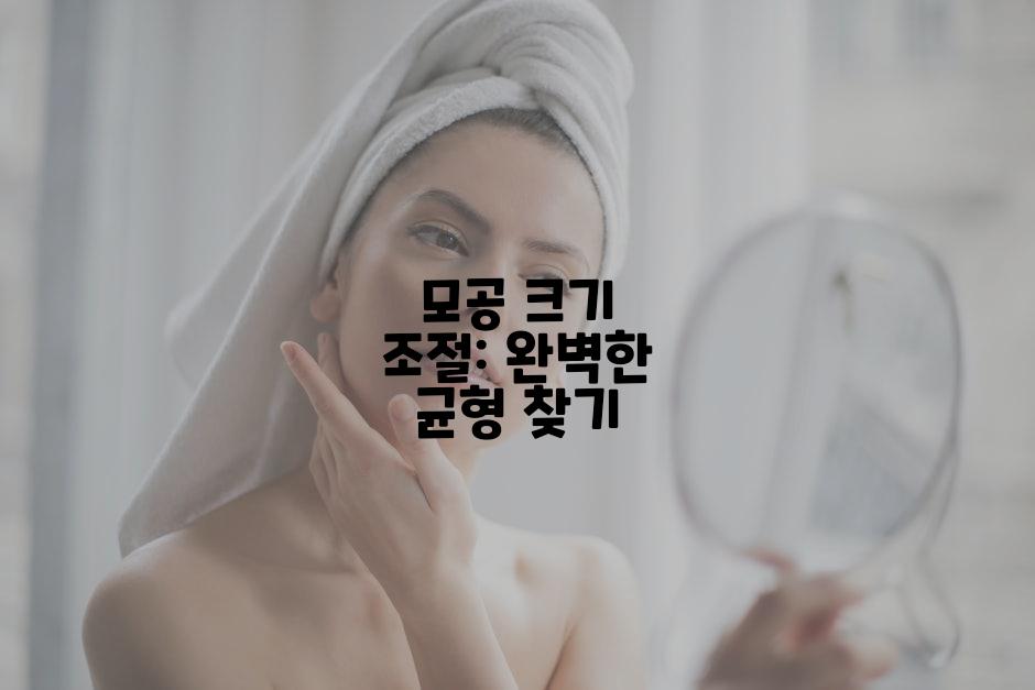 모공 크기 조절: 완벽한 균형 찾기