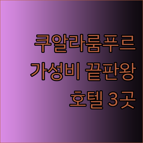 가성비 끝판왕 쿠알라룸푸르 호텔 3곳