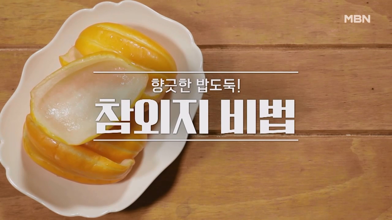 참외지 담그기
