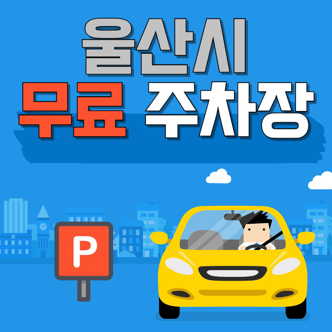 울산시 무료주차장 찾는 방법