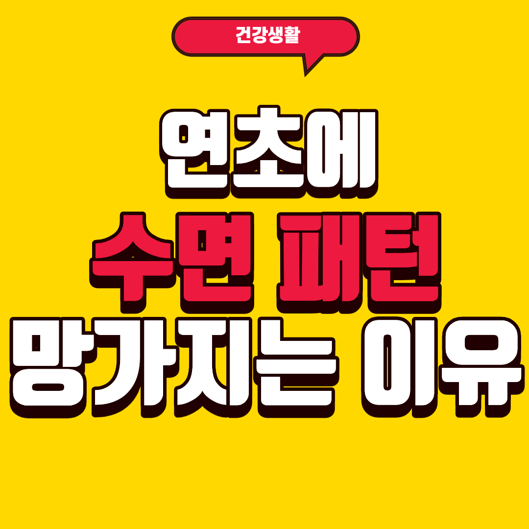 연초에 수면 패턴 망가지는 이유