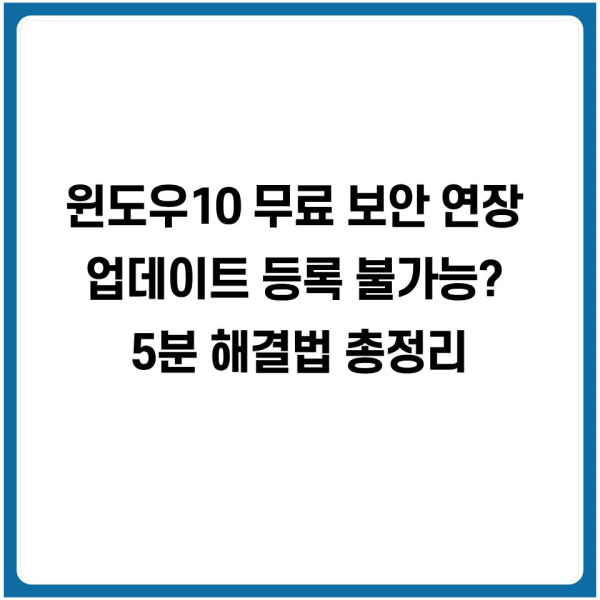 윈도우10 무료 보안 연장 업데이트 등록 불가능? 5분 해결법 총정리