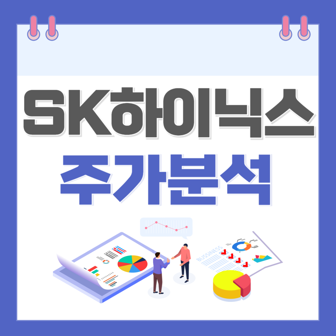 SK하이닉스 주가 주식 전망