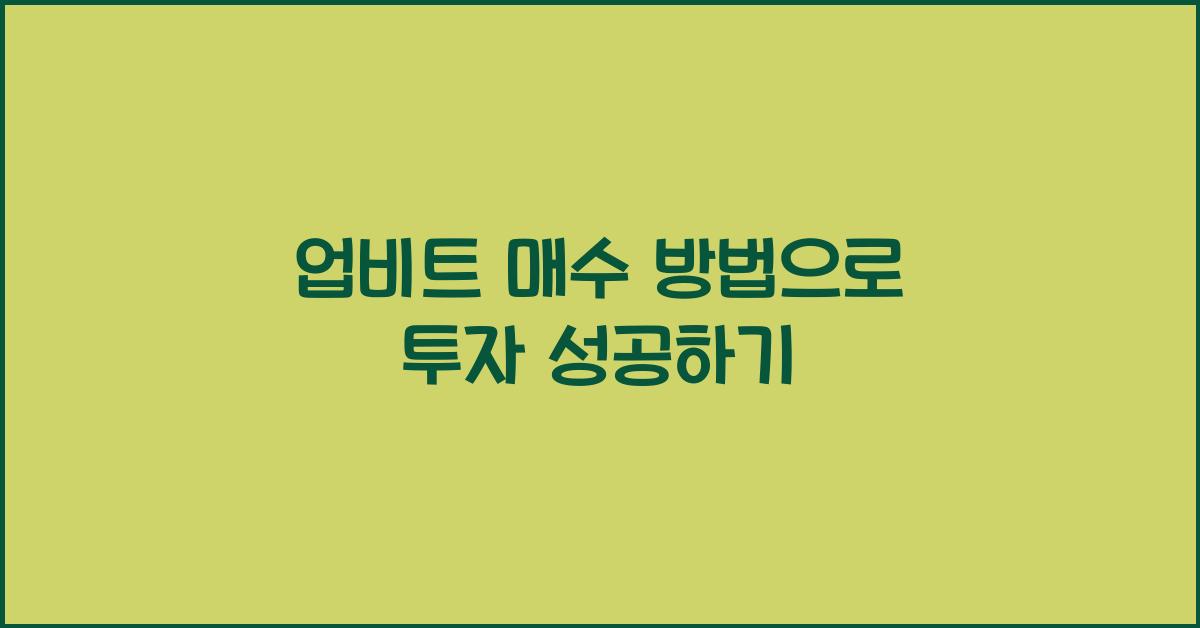 업비트 매수 방법