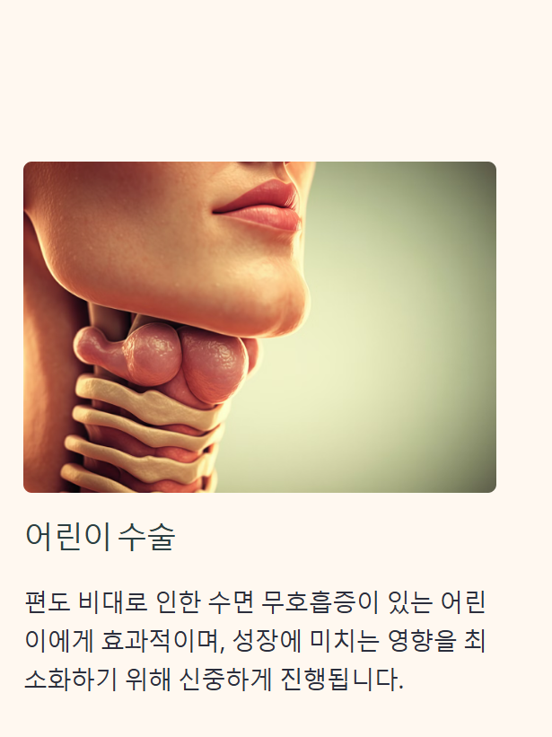 편도선 수술