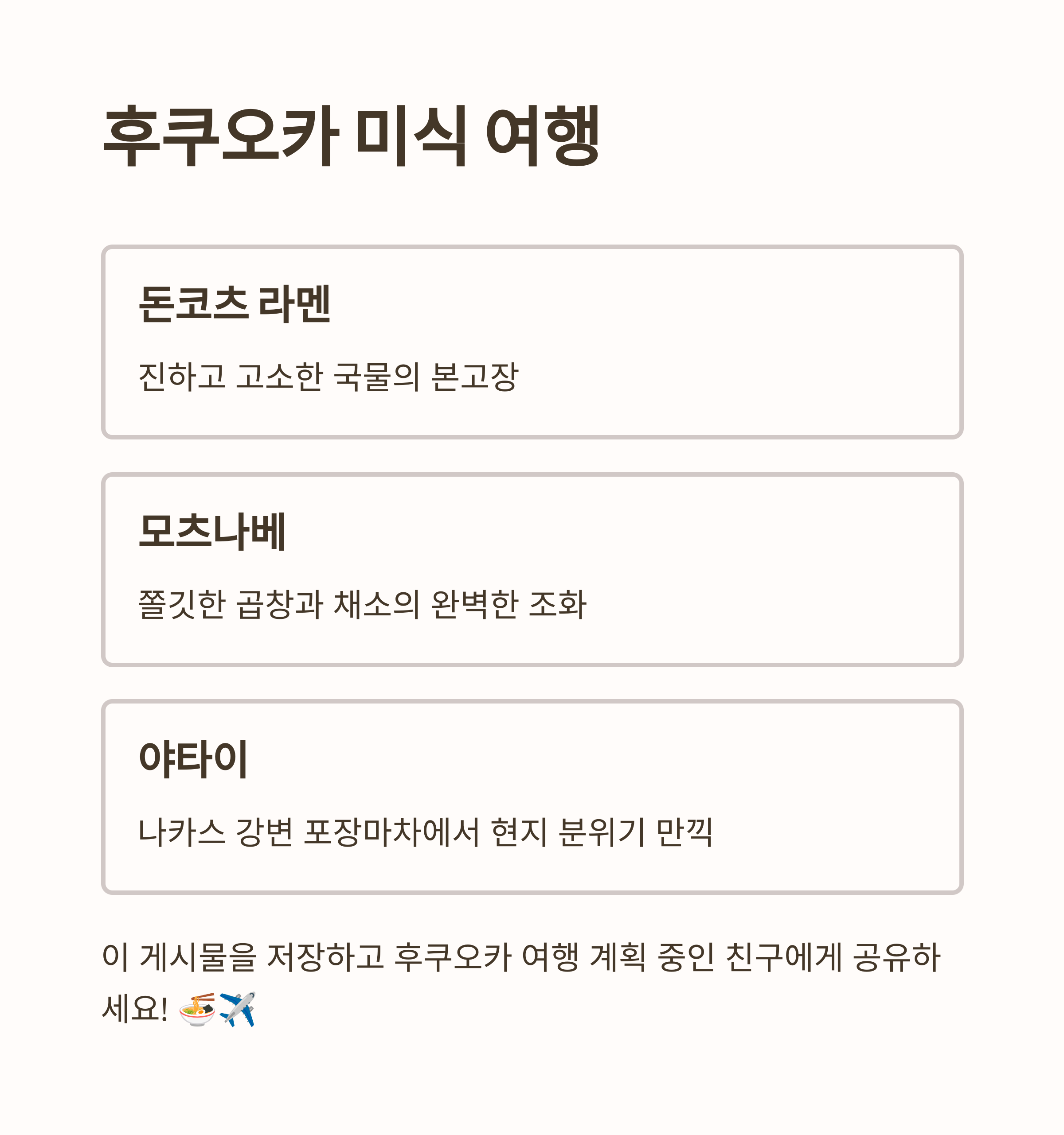 후쿠오카 미식 여행