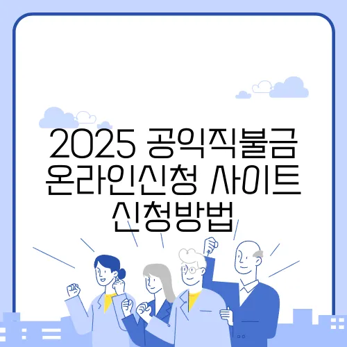 2025 공익직불금 온라인신청 사이트 신청방법