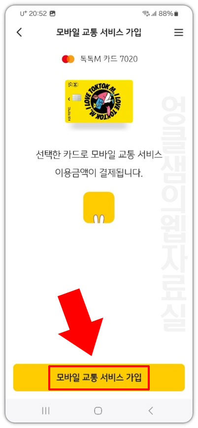 모바일 교통 서비스 가입