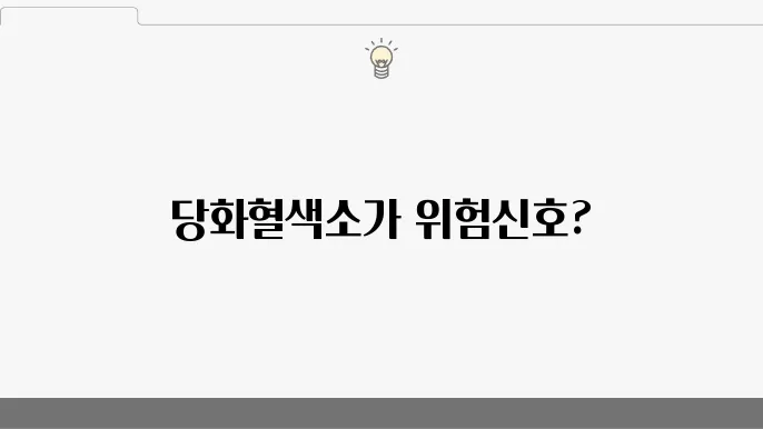 당화혈색소 수치와 당뇨병의 연관성