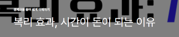 복리 효과, 시간이 돈이 되는 이유