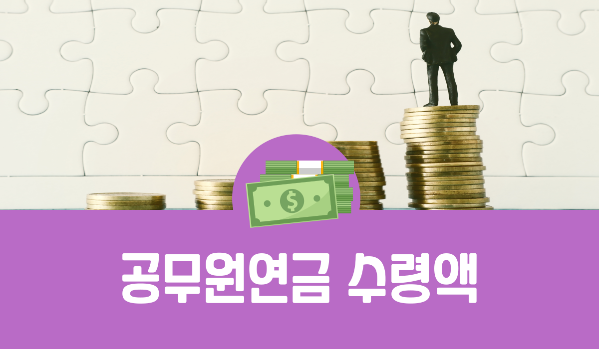 공무원연금 수령액