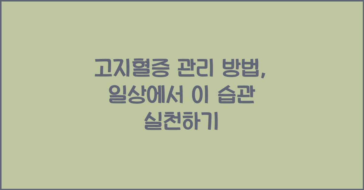 고지혈증 관리 방법, 일상에서 실천하는 생활습관  