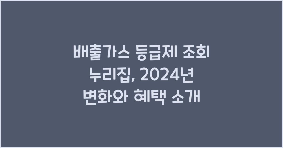 배출가스 등급제 조회 누리집