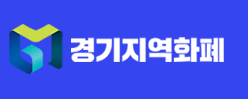 경기지역화폐가맹점조회하기