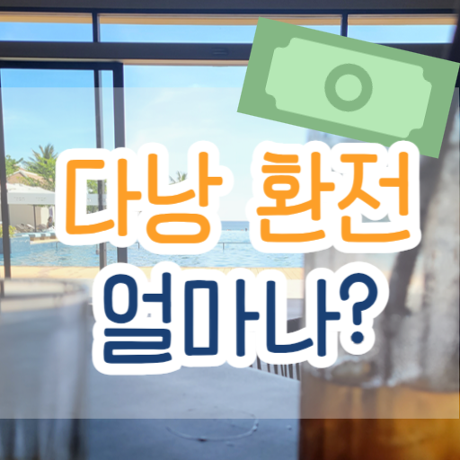 다낭-환전-얼마나-나타내는-썸네일