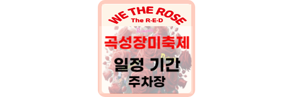 곡성장미축제-일정