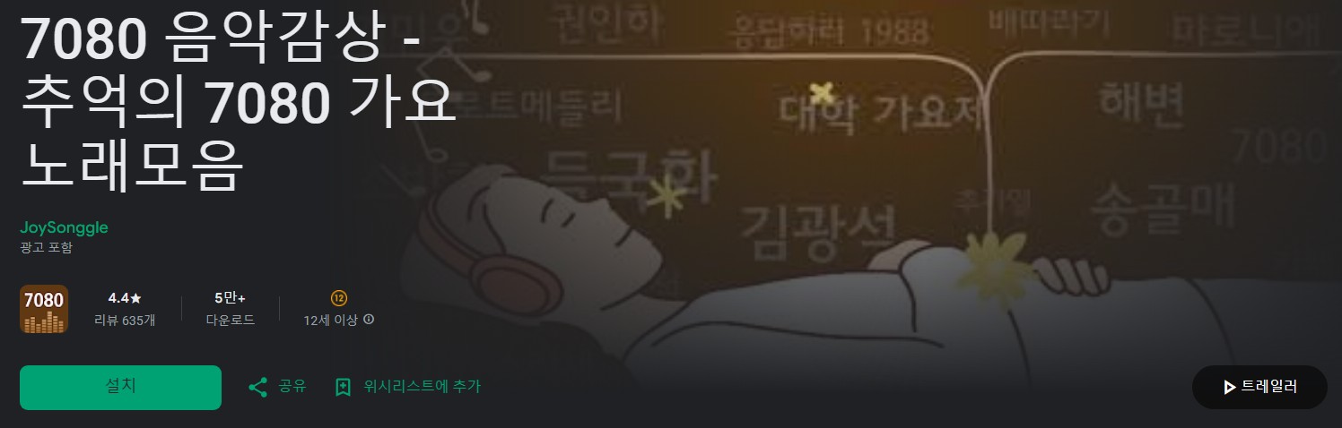 7080 음악감상앱 소개