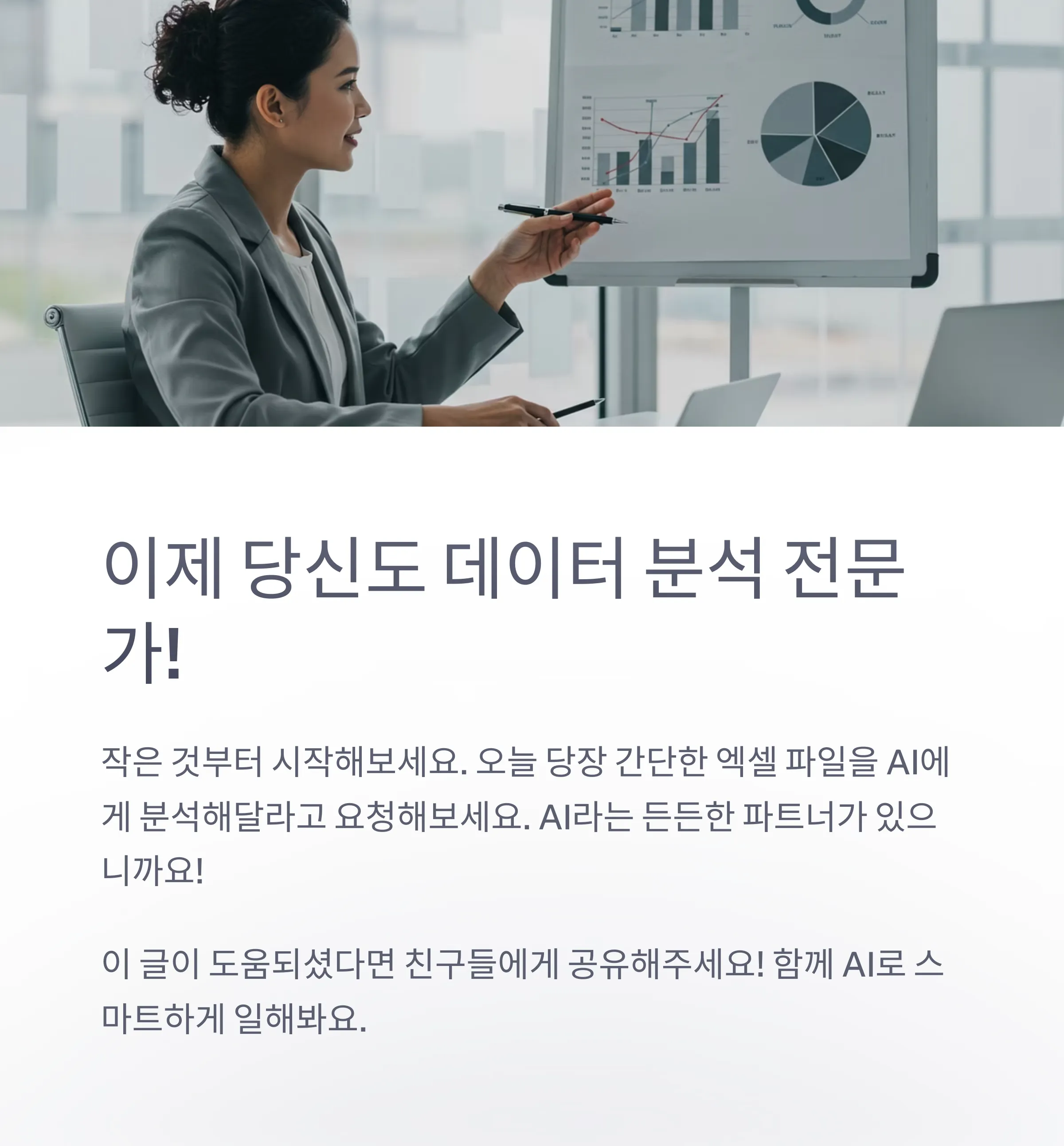 데이터 분석부터 보고서 작성