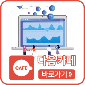 다음카페 바로가기
