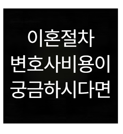 이혼 절차와 사유