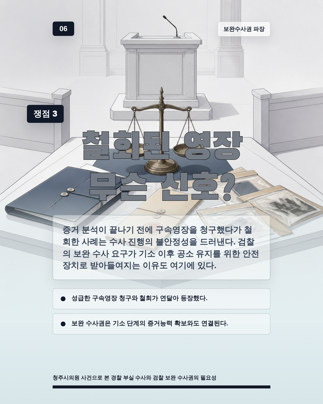 철회된 영장 무슨 신호?
