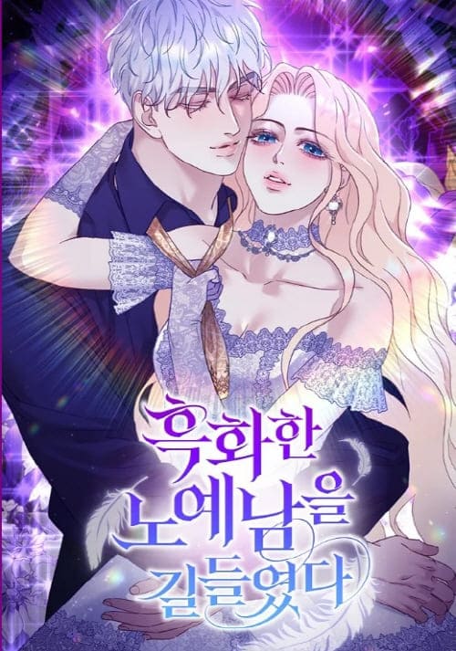 흑화한노예남을길들였다