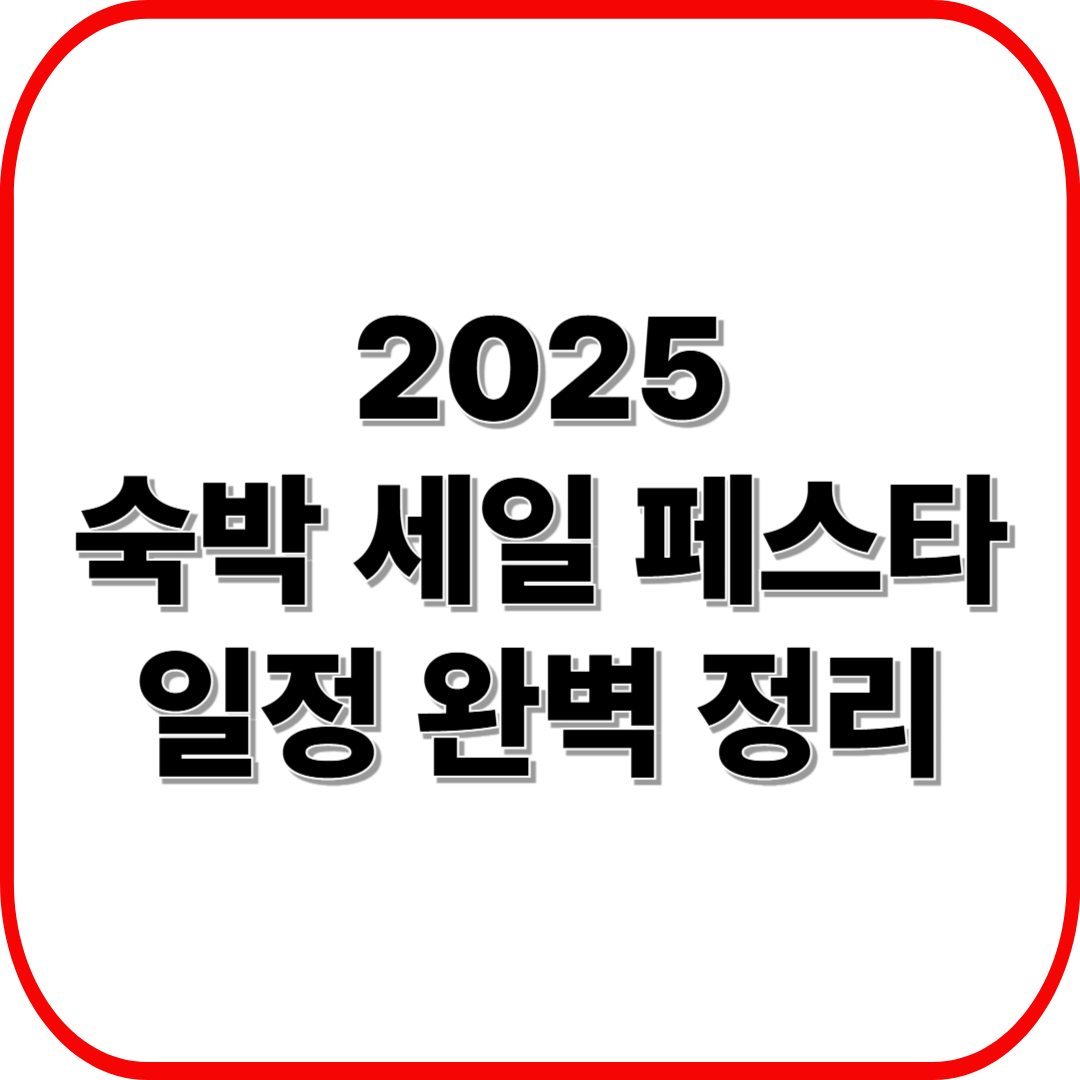 2025 숙박 세일 페스타 일정 완벽 정리 ❘ 예약 시작일·마감일 안내