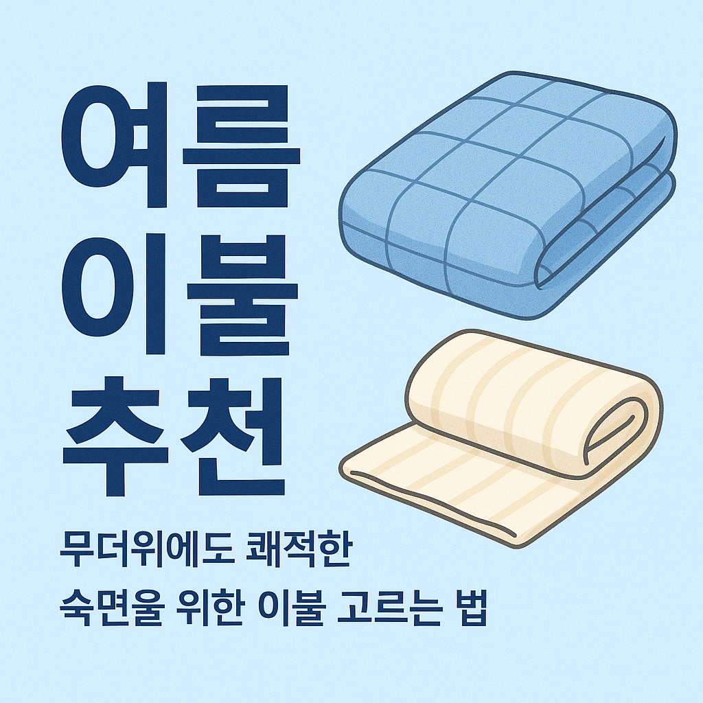 여름 이불 추천