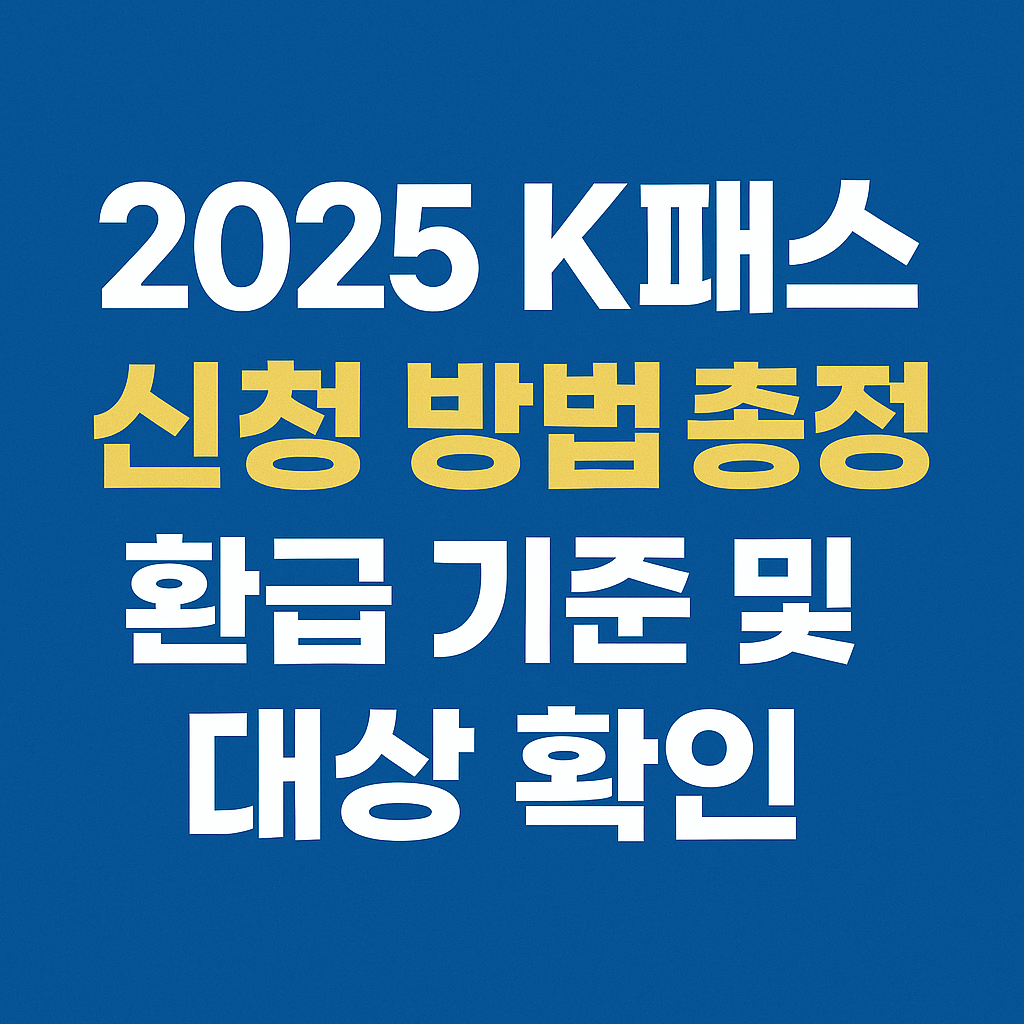 2025 K패스 신청 방법 총정리 – 환급 기준 및 대상 확인 썸네일 이미지