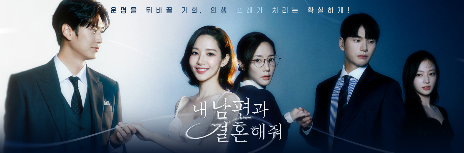 내남편과결혼해줘 tvN 드라마 몇부작 방송일 원작 웹소설 출연진