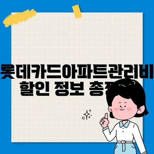 롯데카드아파트관리비할인 정보 총정리