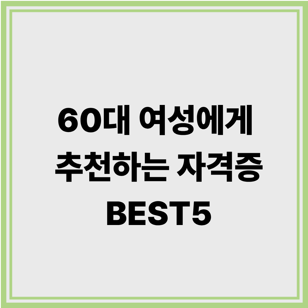 60대 여성에게 추천하는 자격증