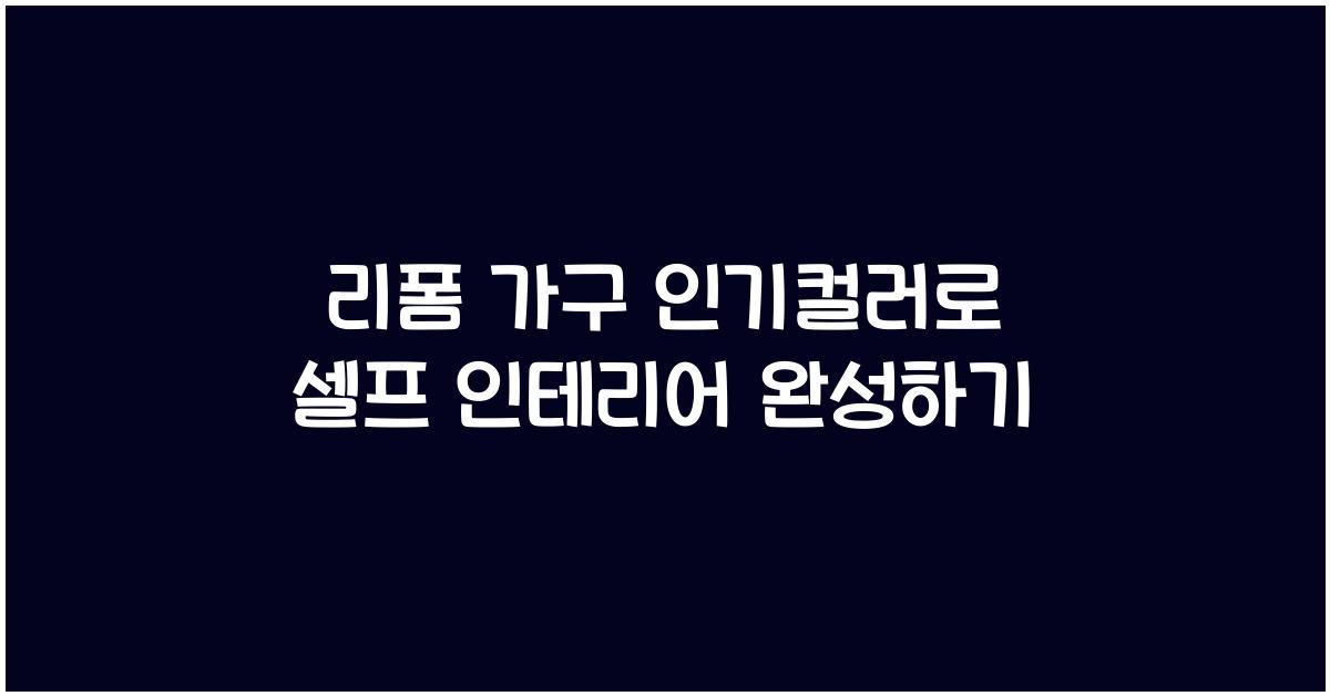 리폼 가구 인기컬러