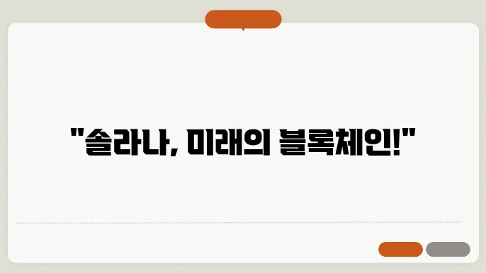 솔라나의 블록체인 기술 특성