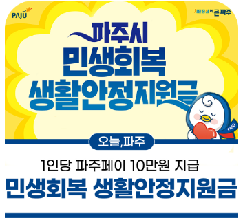 파주시 민생회복생활안정지원금, 민생회복지원금