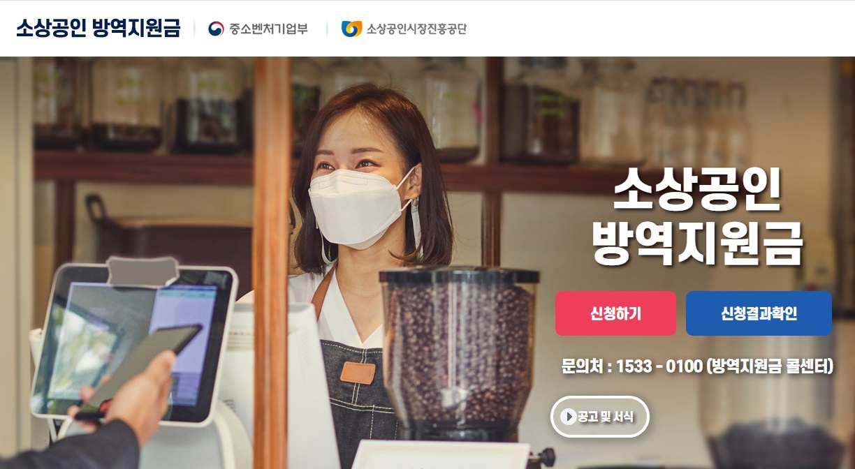 소상공인 방역지원금 확인
