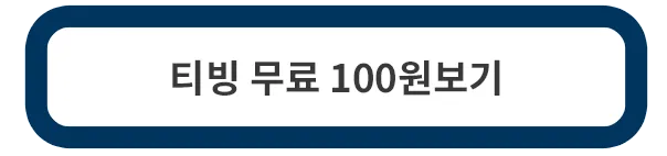 티빙-무료보기