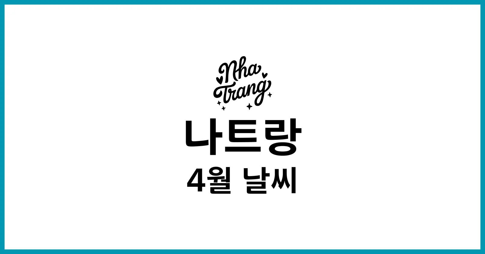 나트랑 4월 날씨