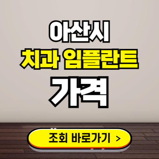 아산시 임플란트 가격 진료 비용 확인하는 곳 ❘ 치과 추천