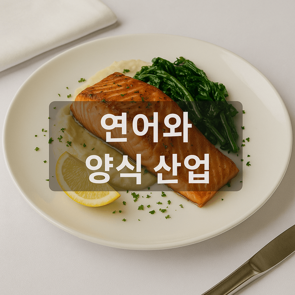 연어와 양식산업