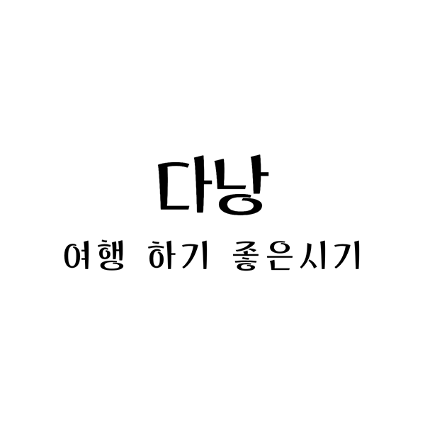 다낭 여행하기 좋은 시기