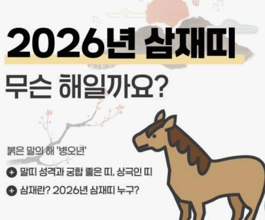 2026년 말띠 운세 알아보기