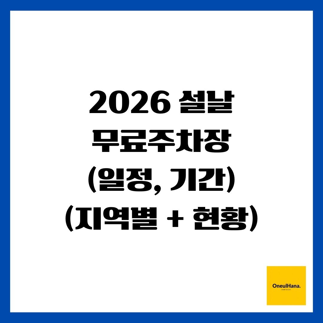 2026 설날 무료주차장(일정, 기간)(지역별 + 현황)