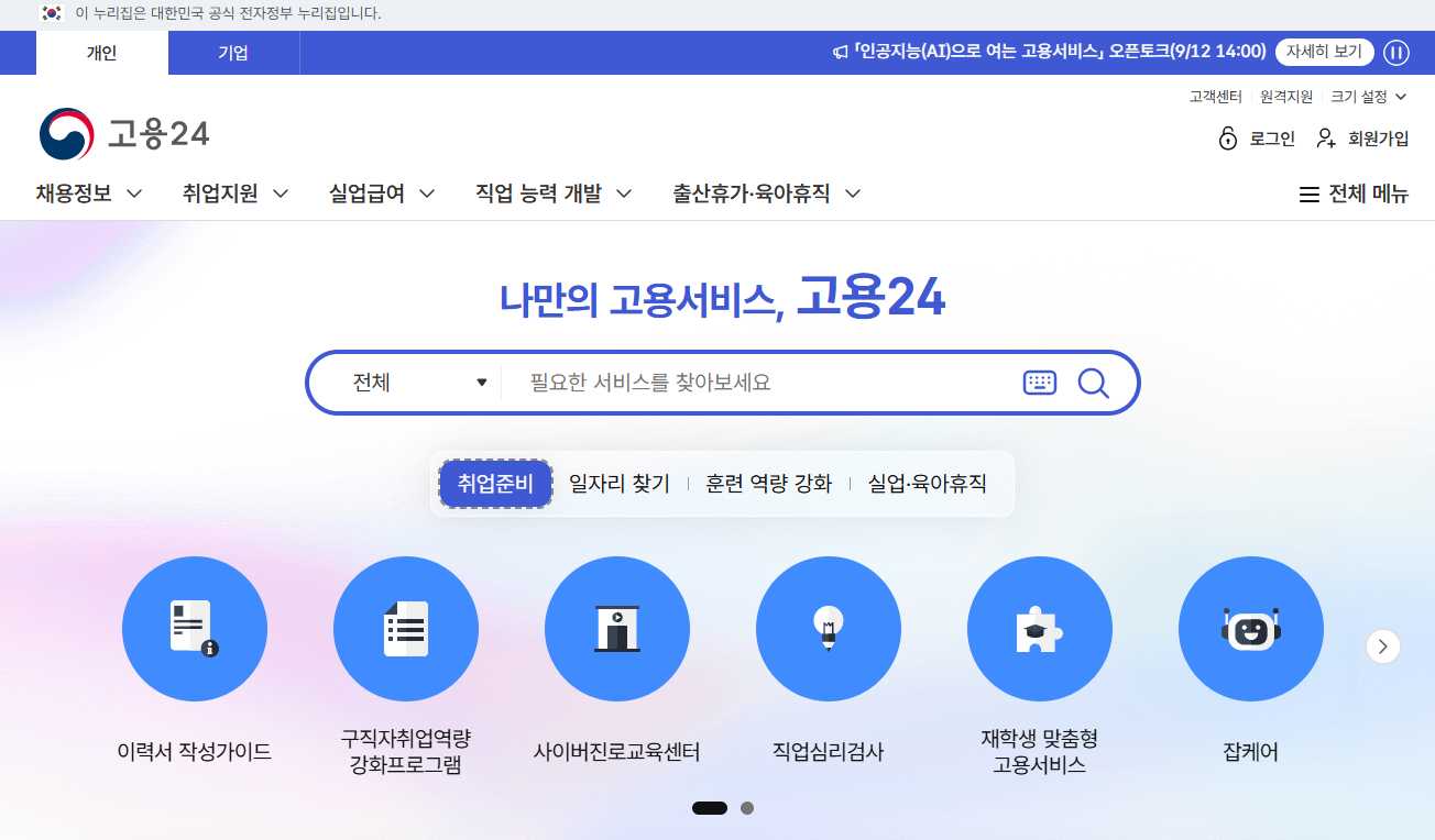 고용24 홈페이지 화면
