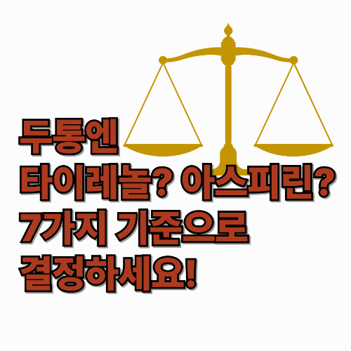 두통엔 타이레놀? 아스피린? 7가지 기준으로 결정하세요!