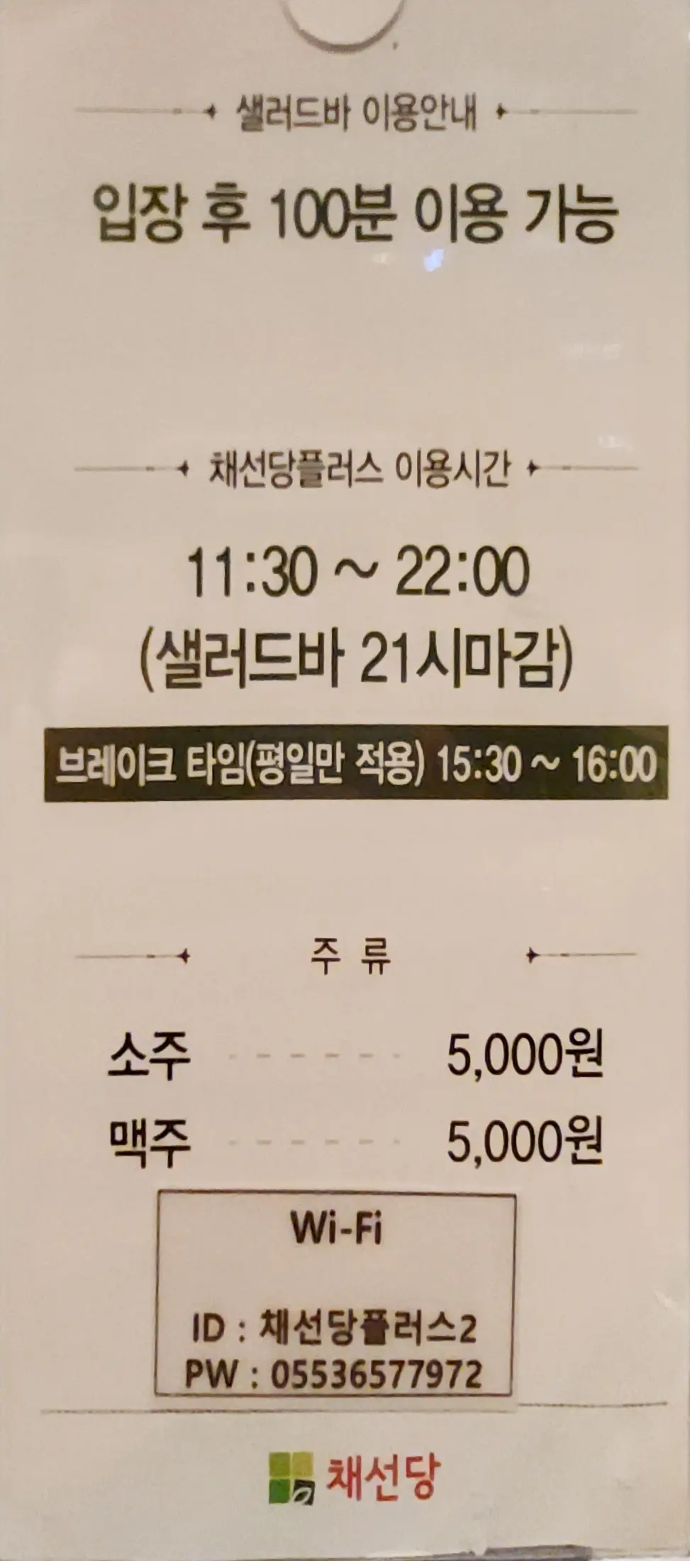 채선당-플러스-양산물금점- 메뉴판2